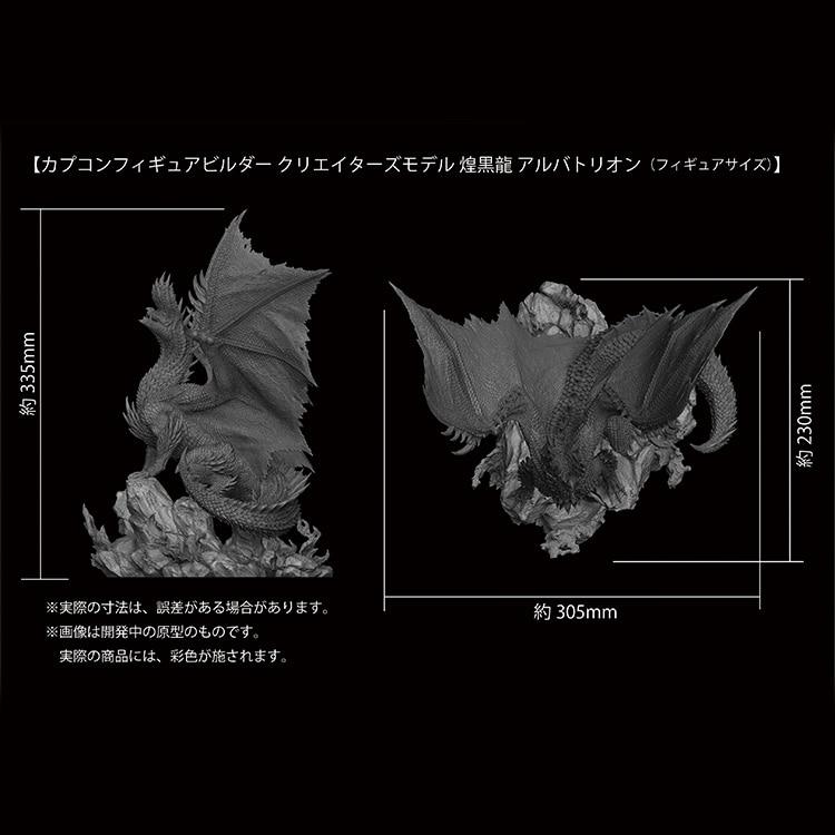 煌黒龍 アルバトリオン カプコンフィギュアビルダー クリエイターズ
