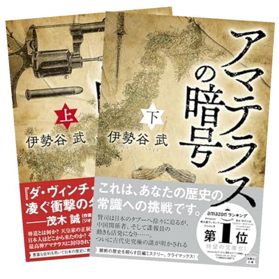 アマテラスの暗号 上下巻セット 伊勢谷武 宝島社文庫 新品 : 奈良 蔦屋