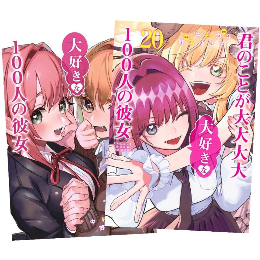 君のことが大大大大大好きな100人の彼女 1〜20巻 全巻セット 君のことが大大大大大好きな100人の彼女 1〜20巻 全巻セット