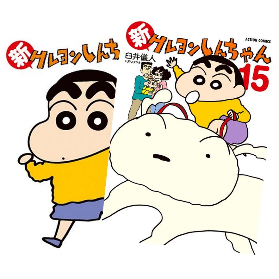 新クレヨンしんちゃん 1〜15巻 全巻セット 全巻新品 : 奈良 蔦屋書店