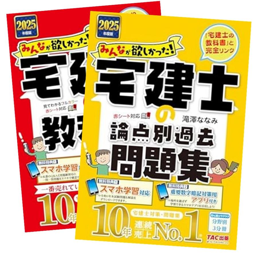 2025年度版 みんなが欲しかった! 宅建士の教科書 + 論点別過去 2025年度版 みんなが欲しかった! 宅建士の教科書 + 論点別過去
