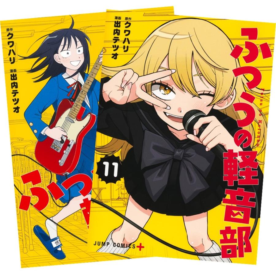 集英社（SHUEISHA） ふつうの軽音部 1〜11巻 全巻セット 全巻新品