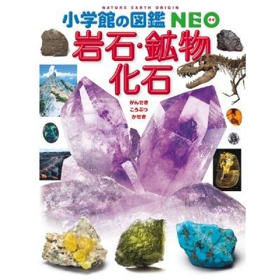 小学館の図鑑 NEO〔新版〕 岩石・鉱物・化石 : 奈良 蔦屋書店ヤフー店