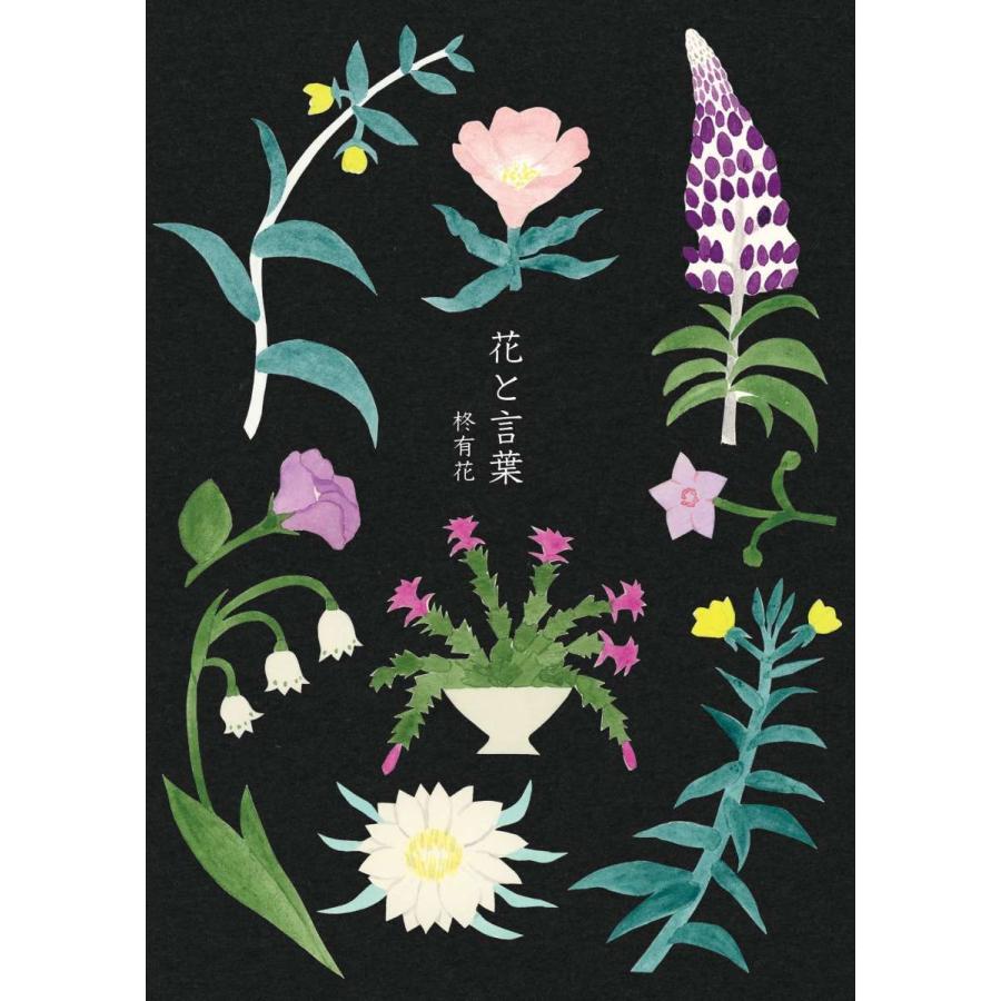 柊有花 | 花と言葉｜nara-tsutayabooks