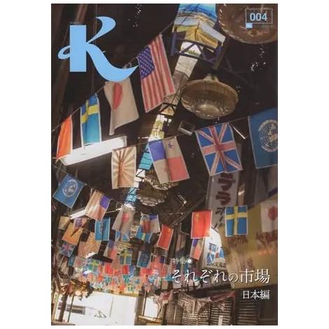 K NO.004 特集 それぞれの市場 日本編 : 奈良 蔦屋書店ヤフー店 - 通販 - Yahoo!ショッピング