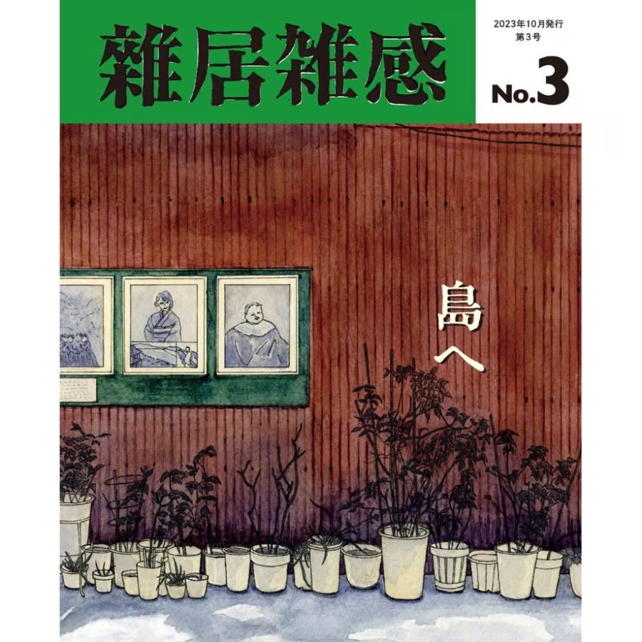 雑居雑感」3号 古本屋 弐拾dB : 奈良 蔦屋書店ヤフー店 - 通販 - Yahoo