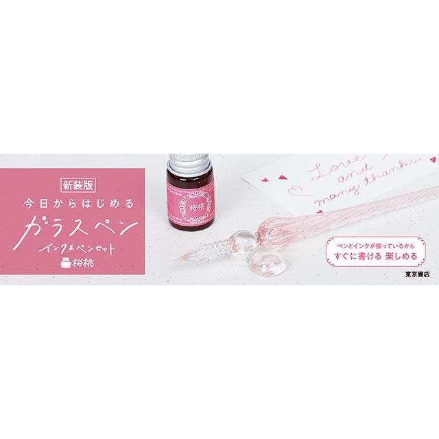 新装版]今日からはじめるガラスペン インク&ペンセット 東京書店