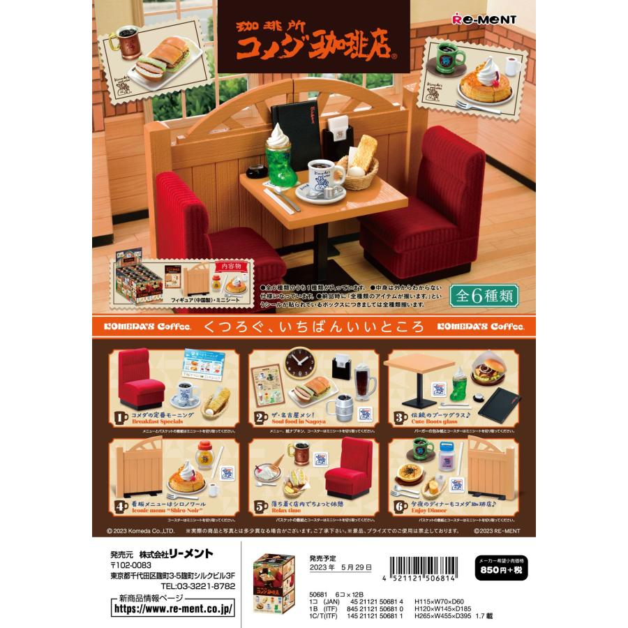 リーメント (6個入りBOX) 珈琲所 コメダ珈琲店 ミニチュア : 奈良 蔦屋
