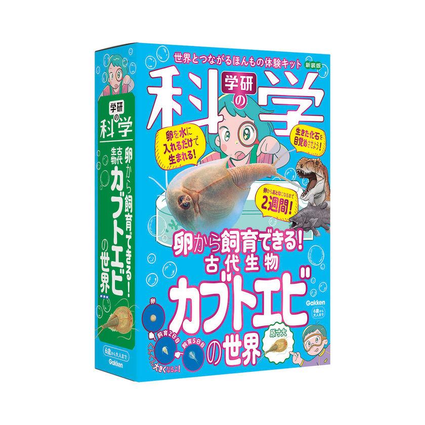 学習研究社 新装版 学研の科学 卵から飼育できる! 古代生物カブトエビ