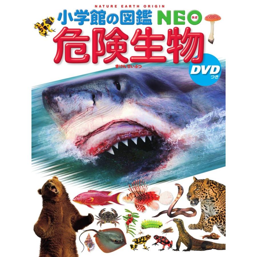 小学館の図鑑NEO 危険生物 DVDつき : 奈良 蔦屋書店ヤフー店 - 通販
