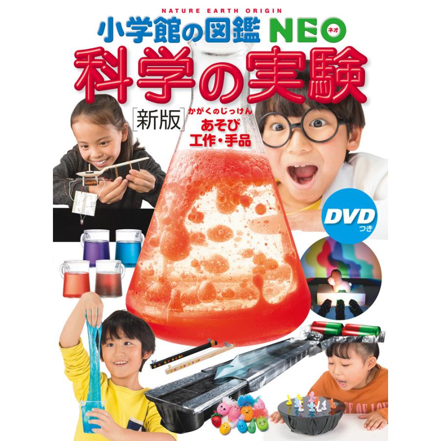 新版］小学館の図鑑NEO 科学の実験 DVDつき : 奈良 蔦屋書店ヤフー店