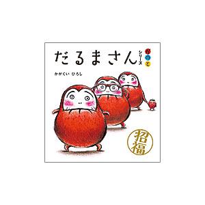 絵本20冊セット だるまさん/はけたよはけたよ/アンパンマン/だいすきぎゅっ だるまさん」シリーズ「が・の・と」 3冊ケース入り : 奈良 蔦屋書店