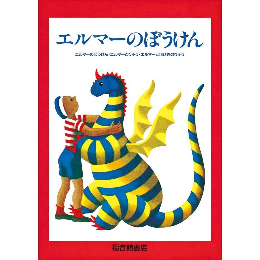エルマ-のぼうけん 愛蔵版/福音館書店/ル-ス・スタイルス・ガネット（単行本） 福音館書店 エルマーのぼうけんセット ルース・スタイルス・ガネット
