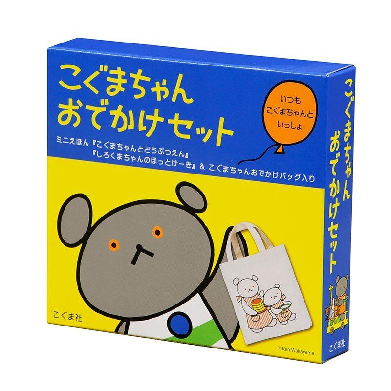 こぐまちゃんおでかけセット こぐま社 : 奈良 蔦屋書店ヤフー店 - 通販