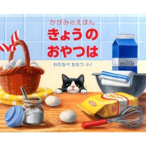 福音館書店 きょうの おやつは かがみのえほん 渡邉千夏 : 奈良 蔦屋