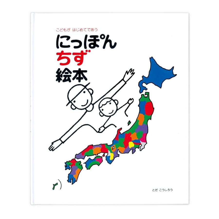 にっぽんちず絵本 とだこうしろう 戸田デザイン研究室 : 奈良 蔦屋書店