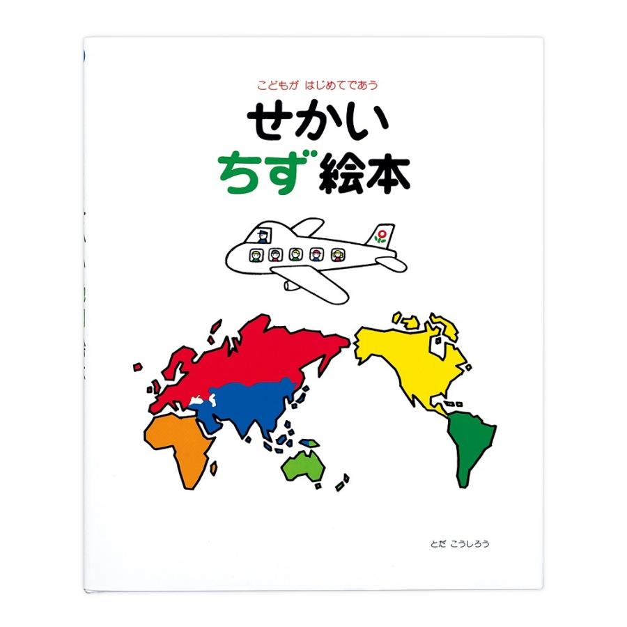 せかいちず絵本 とだこうしろう 戸田デザイン研究室 : 奈良 蔦屋書店