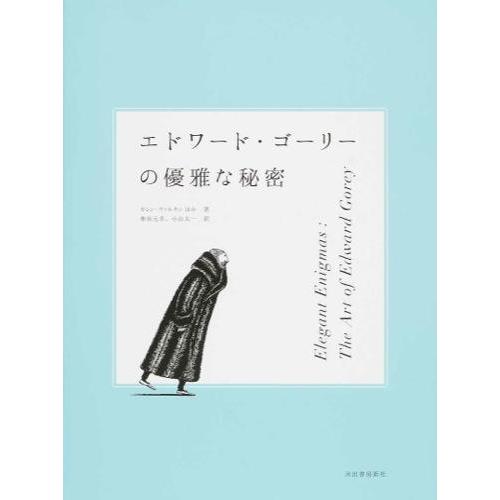 エドワード・ゴーリーの優雅な秘密: 展覧会公式図録 : 奈良 蔦屋書店