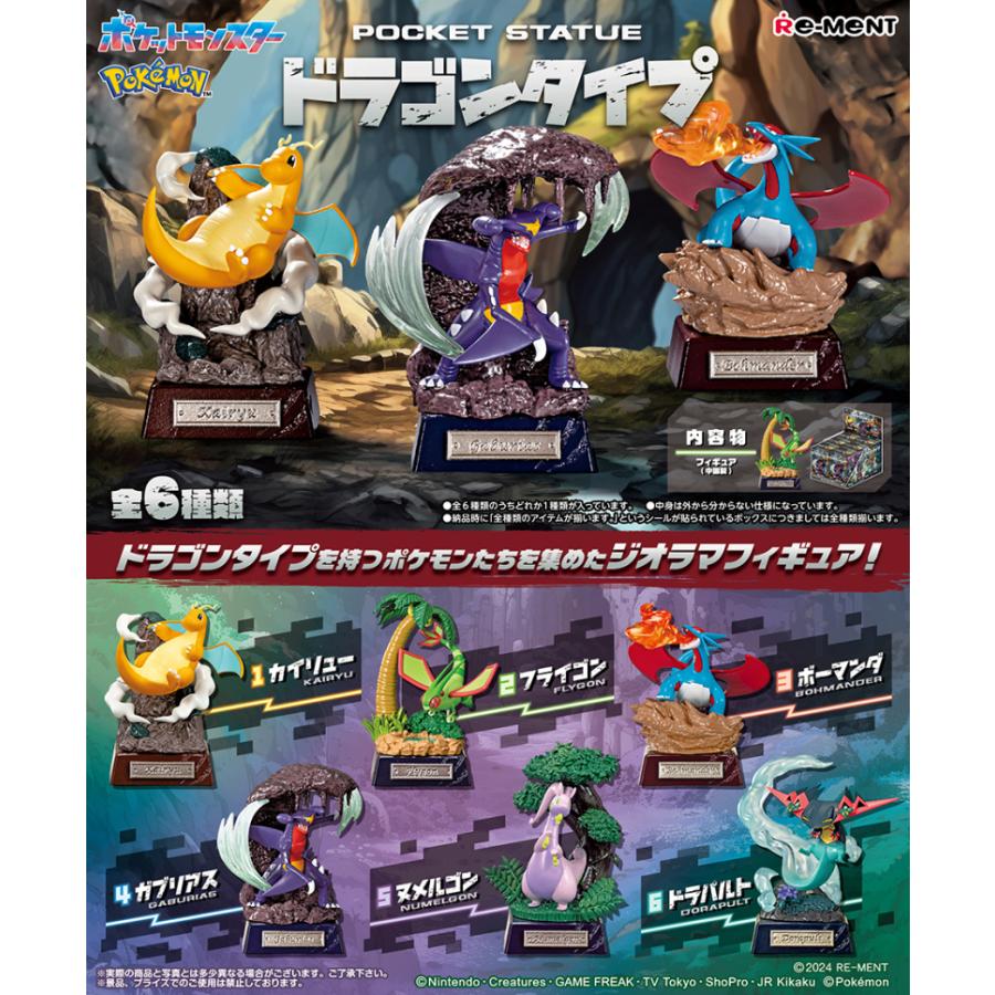 リーメント (6個入りBOX) ポケモン POCKET STATUE -ドラゴンタイプ