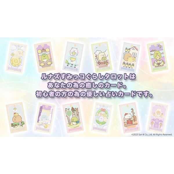 ルナズすみっコぐらしタロット タロットカード 新日本総合出版 : 奈良