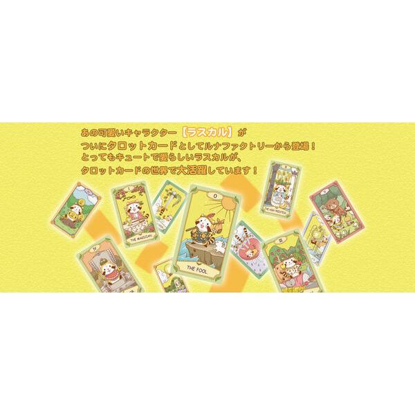 ルナズ ラスカルタロット タロットカード 新日本総合出版 : 奈良 蔦屋