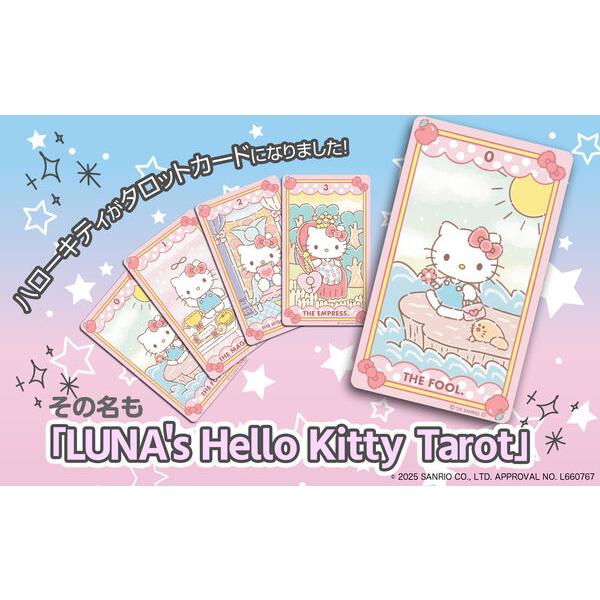 ルナズ ハローキティタロット タロットカード サンリオ 新日本総合出版