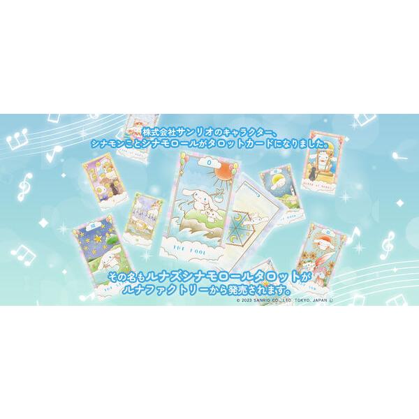 ルナズ シナモロールタロット タロットカード サンリオ 新日本総合出版