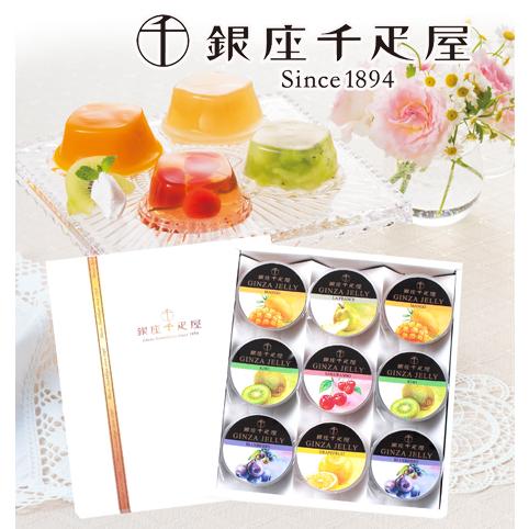 Ginza Jelly 9個セット 銀座千疋屋スイーツギフト 銀座ゼリー9個入りセット PGS-062