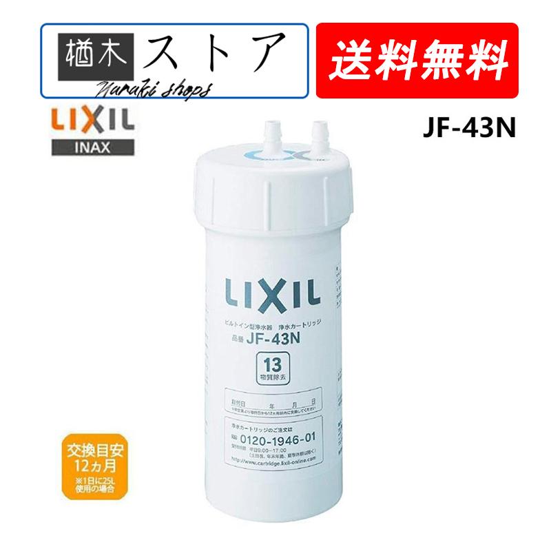 スイスイマート】LIXIL・INAX 交換用浄水カートリッジJF-45N