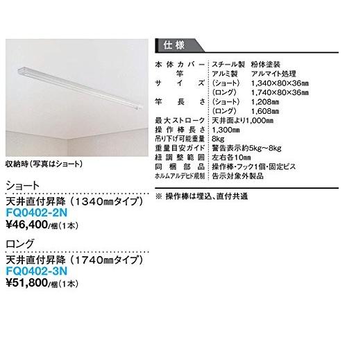 DAIKEN 室内物干し ものほし上手 天井直付けタイプ 直付昇降タイプ  FQ0402-2N ショート（1340mmタイプ） 大建 | ブランド登録なし | 04