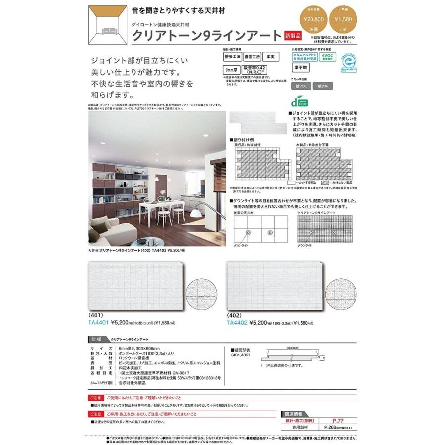 DAIKEN 住宅用 天井材 クリアトーン9 ラインアート 401 TA4401 18枚