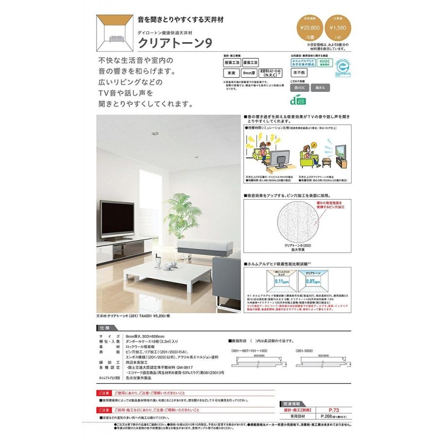 DAIKEN 住宅用 天井材 クリアトーン9 パターン柄 101 TA4101 18枚入り