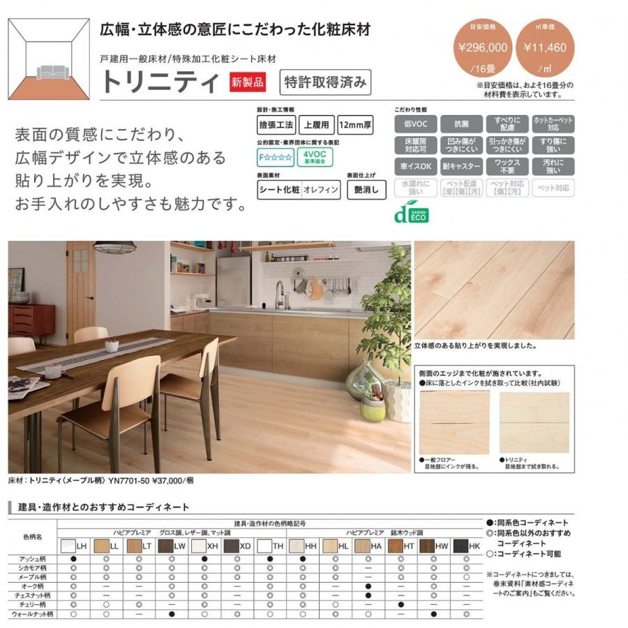 DAIKEN 特殊加工化粧シート床材 トリニティ メープル柄 YN7701-50 10枚 