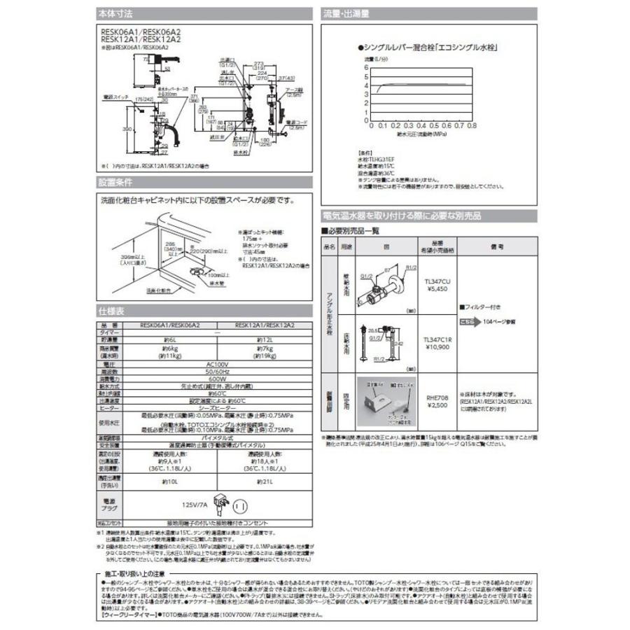 TOTO　湯ぽっと　小型電気温水器　6リットル　後付けタイプ　洗面化粧台用　RESK06A1R　6L