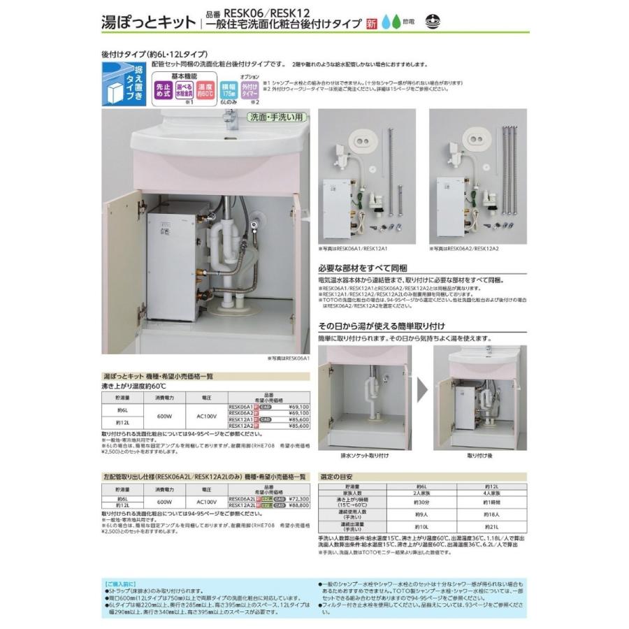 TOTO 湯ぽっと 小型電気温水器 RESK06A1R 洗面化粧台用 後付け TOTO 湯ぽっと 小型電気温水器 RESK06A1R 洗面化粧台用 後付け