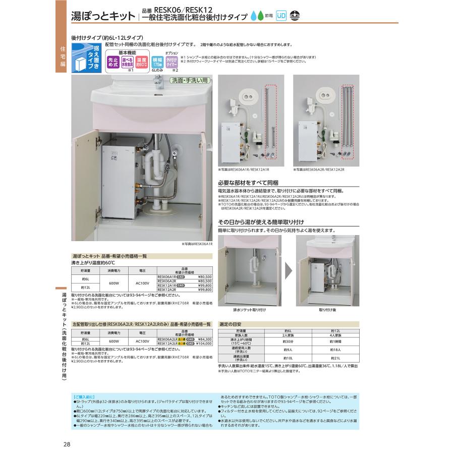 TOTO 湯ぽっと 小型電気温水器 RESK06A2R 据え置き 後付けタイプ TOTO 湯ぽっと 小型電気温水器 RESK06A2R 据え置き 後付けタイプ