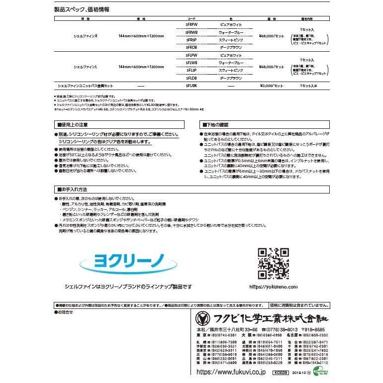 フクビ化学工業 シェルファイン リフォーム用浴室収納 棚左側タイプ