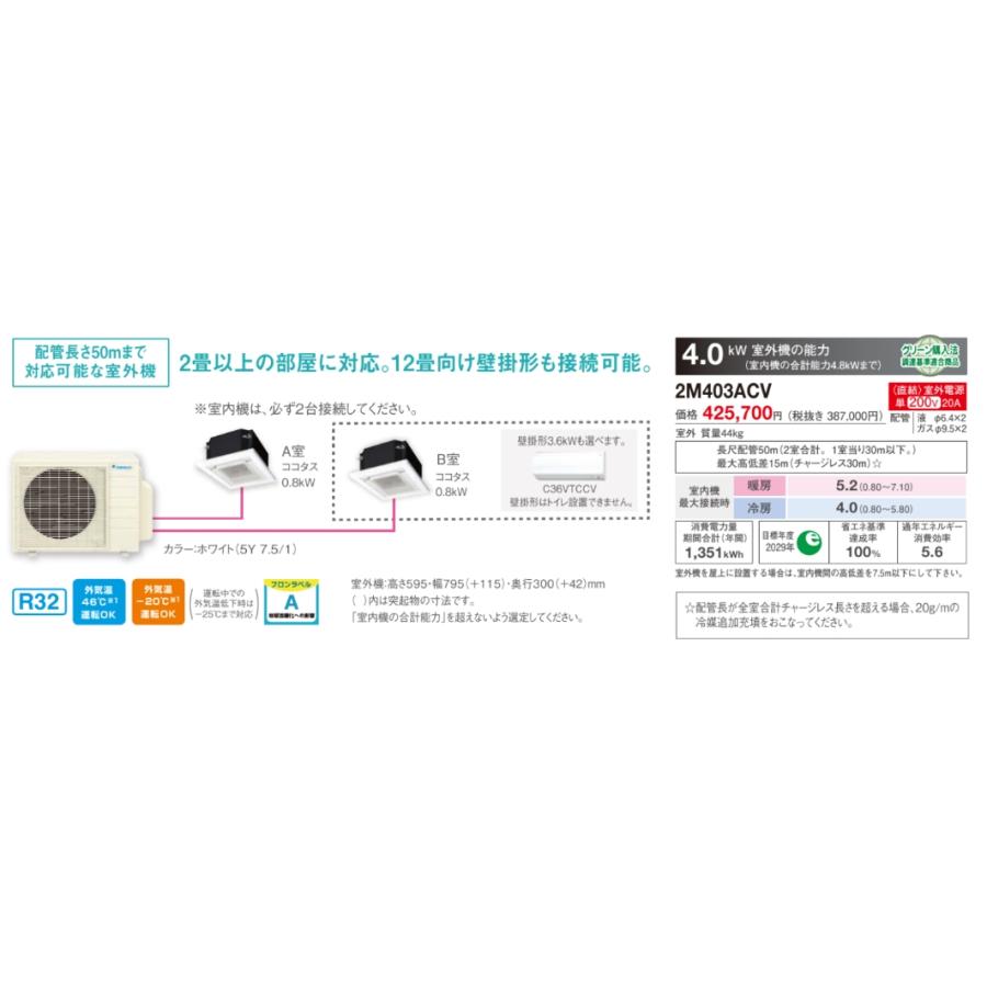 ダイキン（DAIKIN） マルチエアコン ココタスパック 2M403ACV 4.0kw