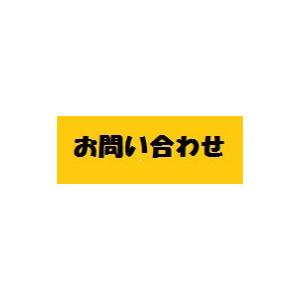 お問い合わせ済み分