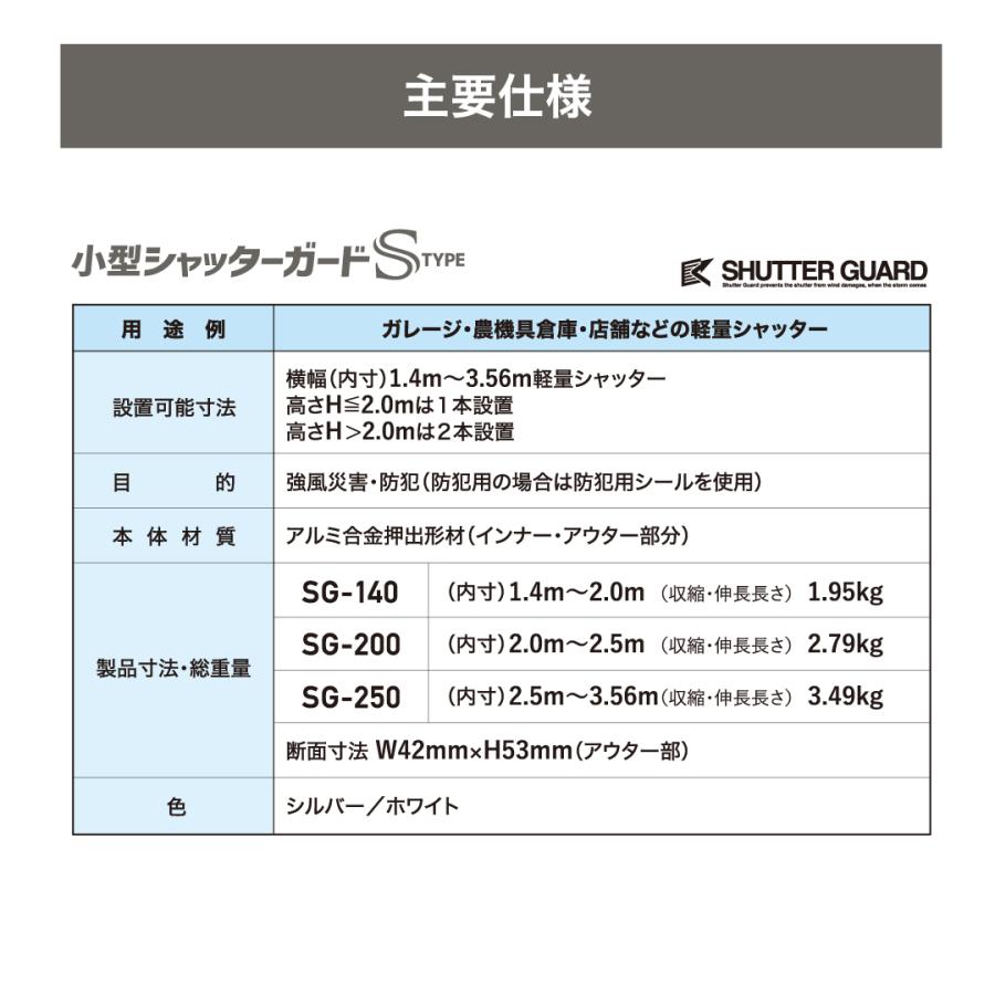 南国殖産 シャッターガード SG-140S シルバー 内法幅1.4m〜2.0m : なら