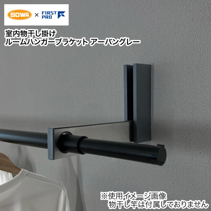 ルームハンガーブラケット & 竿 ルームハンガーブラケット SN型 物干し竿1本掛けタイプ RHBSN-UGY