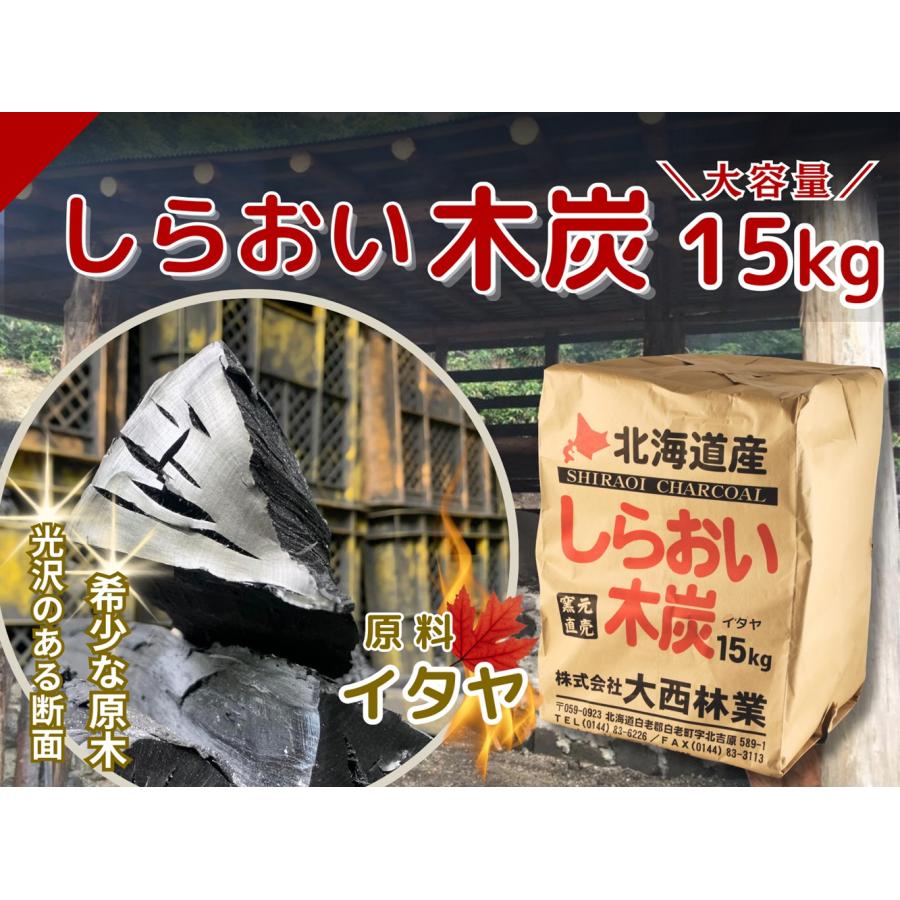 木炭 しらおい木炭 15kg（イタヤ 切炭）北海道産 黒炭 備長炭の