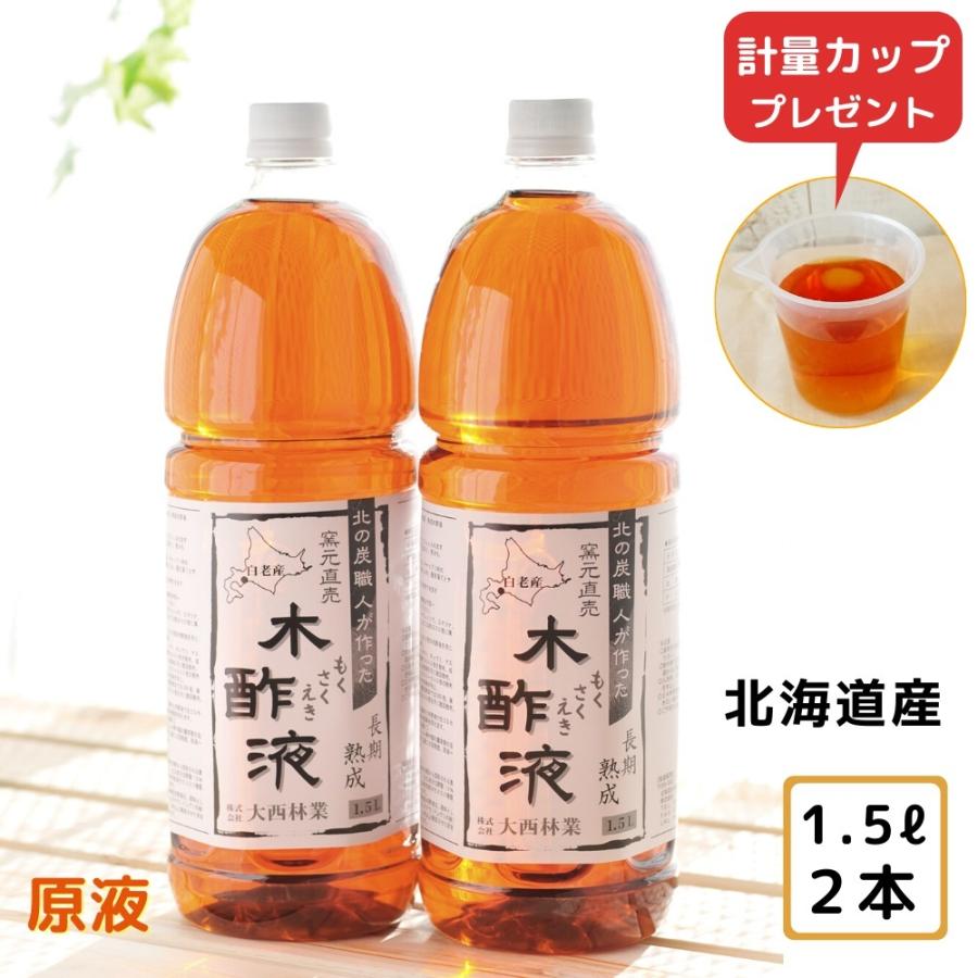 熟成 木酢液 1.5Ｌ×2本セット（合計3Ｌ）おまけ付き 原液 発がん性検査済 大西林業 北海道産 お風呂用｜naranokiya