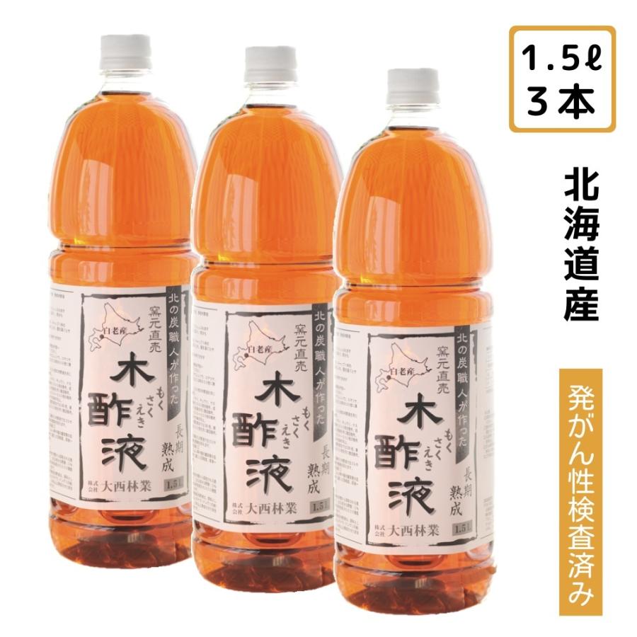熟成木酢液 1.5L×3本セット（合計4.5L） お風呂で使う木さく液 入浴
