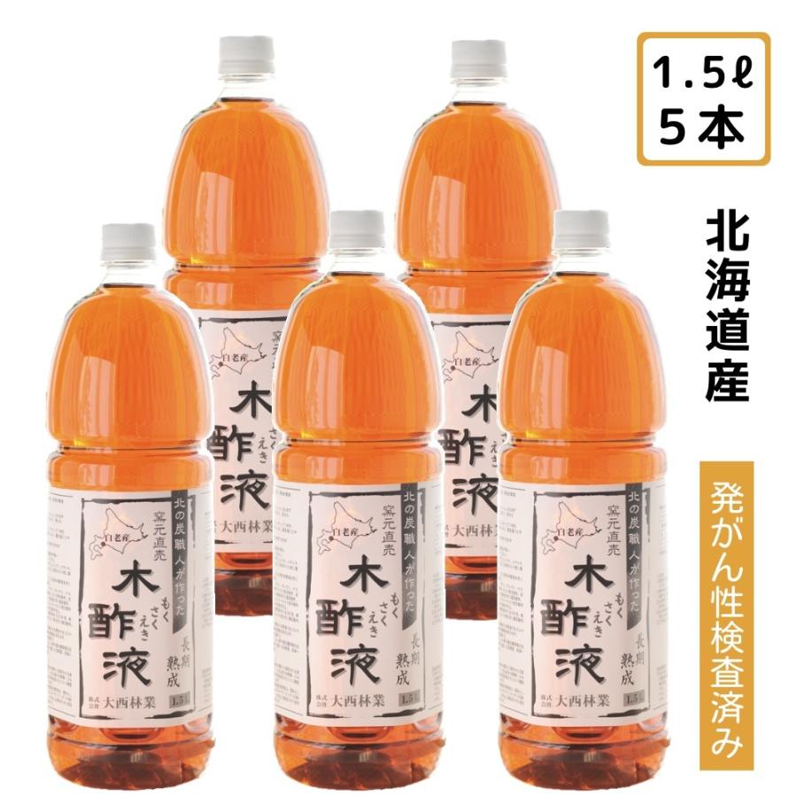 熟成 木酢液 1.5Ｌ×5本セット(計7.5L) 原液100% 窯元直売 入浴用・虫除けに ゴミの消臭に