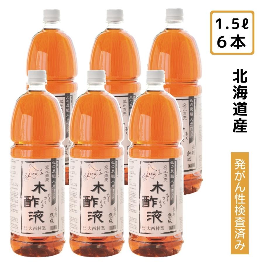 熟成 木酢液1 5ｌ 6本セット 合計9ｌ 原液100 を窯元直売 入浴用 園芸用 虫除けに 足の消臭にも
