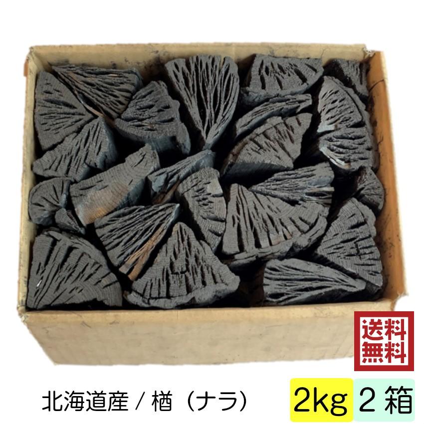 黒炭 しらおい木炭 永遠の定番モデル 2kg 2箱入 ナラ 切炭 約6cm 国産 炭 BBQ バーベキュー用 北海道産 激安 キャンプ