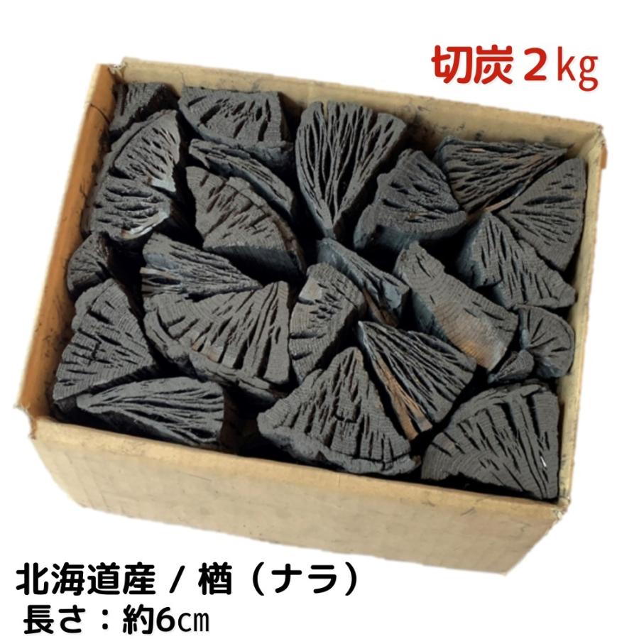 黒炭 トレンド しらおい木炭 2kg ナラ 切炭 約6cm 七輪 七厘用 新発売 バーベキュー 北海道産 国産 炭