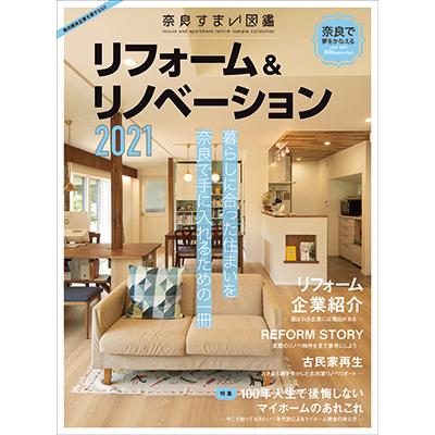 奈良すまい図鑑 リフォーム2021 雑誌｜naranokoto