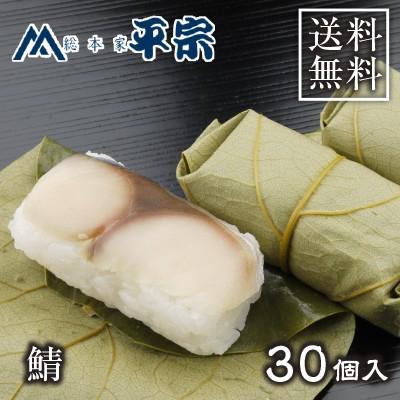 ひの　宗30個 父の日 ギフト 柿の葉寿司 柿の葉ずし 平宗 鯖 30個入 さば 鯖寿司